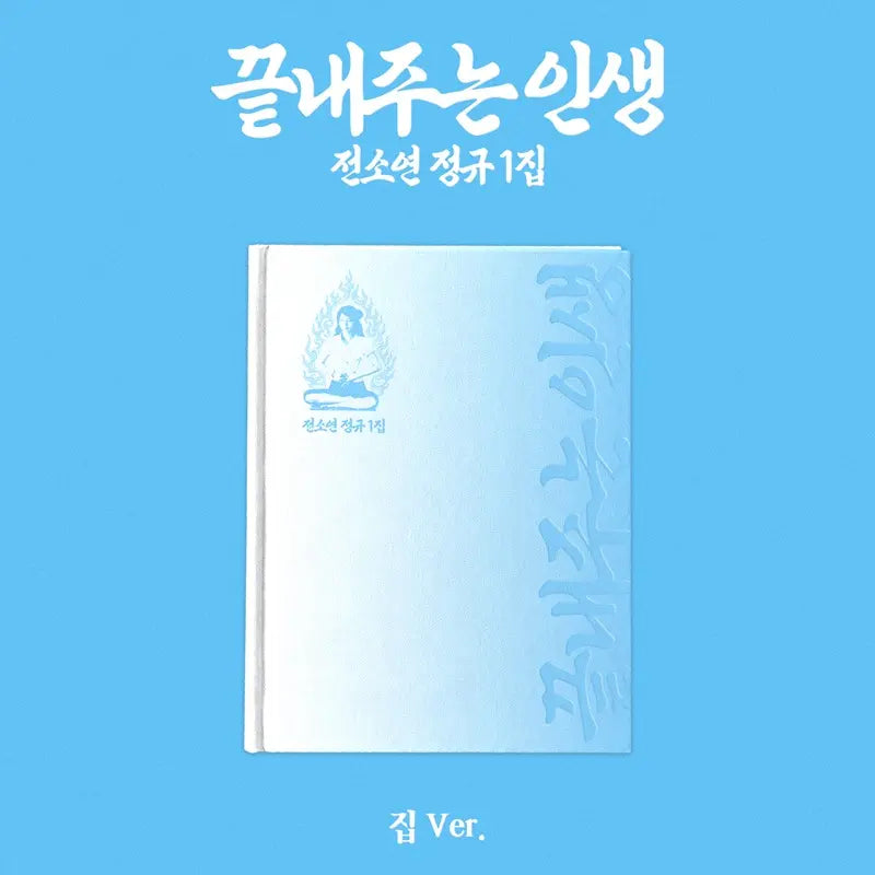 (PREOREDER) SOYEON - 1ST ALBUM - 끝내주는 인생 (An Amazing Life) (집 Ver.) (House Ver.)