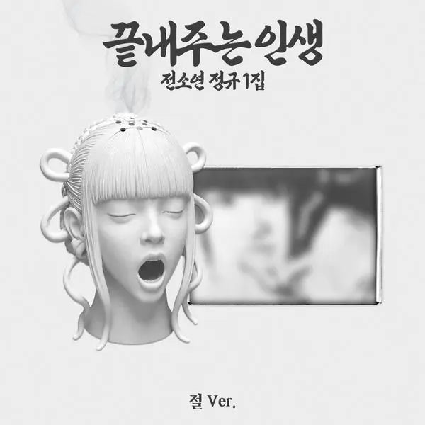 (PREOREDER) SOYEON - 1ST ALBUM - 끝내주는 인생 (An Amazing Life) (절 Ver.) (Jeol Ver.)
