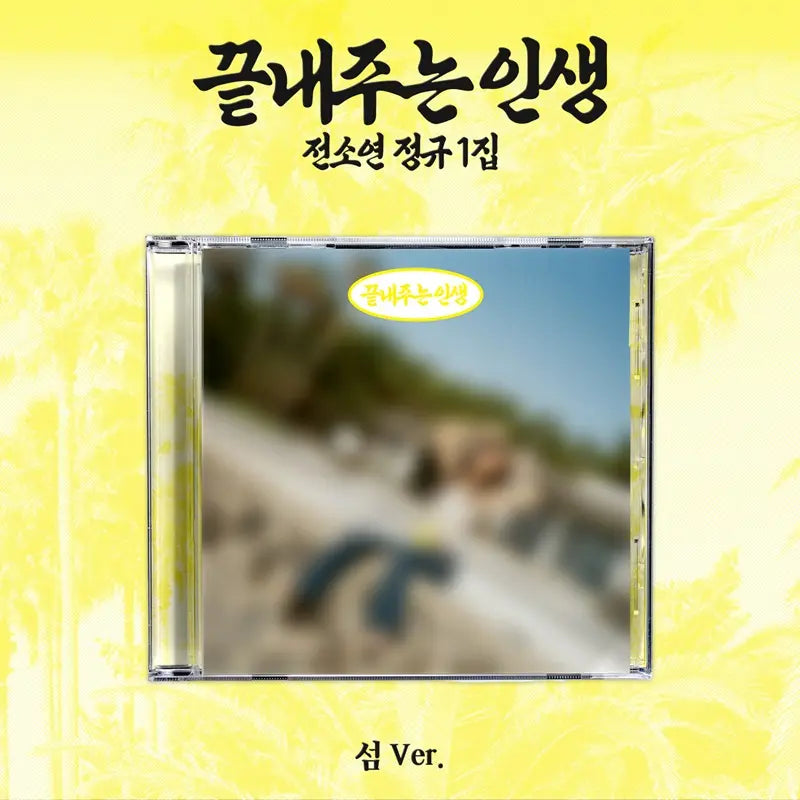 (PREOREDER) SOYEON - 1ST ALBUM - 끝내주는 인생 (An Amazing Life) (섬 Ver.) (Island Ver.)