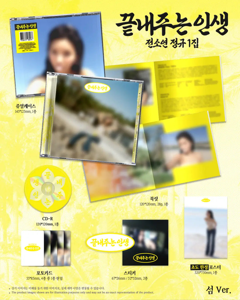 (PREOREDER) SOYEON - 1ST ALBUM - 끝내주는 인생 (An Amazing Life) (섬 Ver.) (Island Ver.)